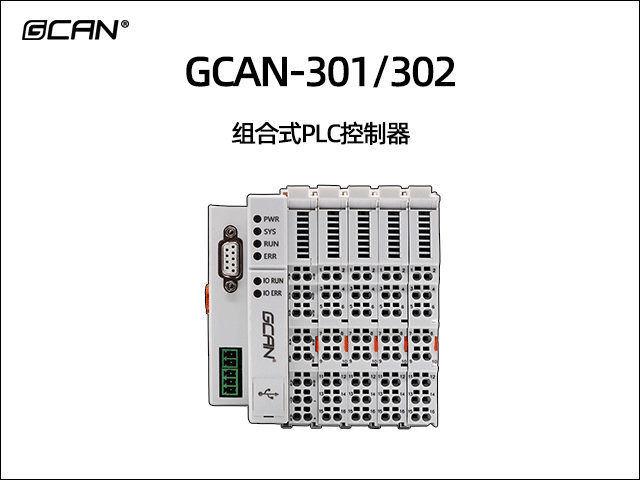 GCAN-PLC-301/302型可編程邏輯控制器