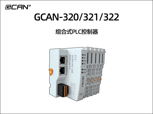 GCAN-PLC-320/321/322型可編程邏輯控制器