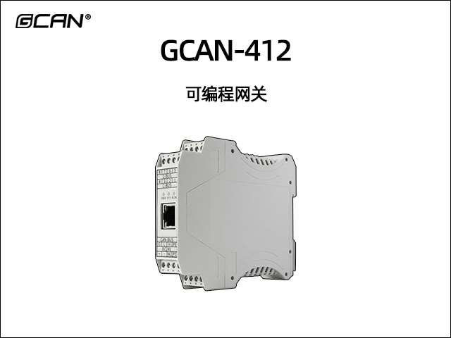 GCAN-412可編程智能網(wǎng)關(guān)