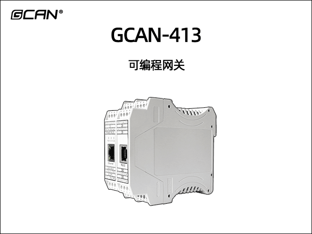 GCAN-413可編程智能網(wǎng)關(guān)
