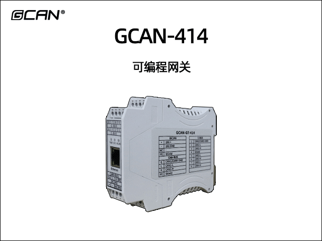 GCAN-414可編程智能網(wǎng)關(guān)