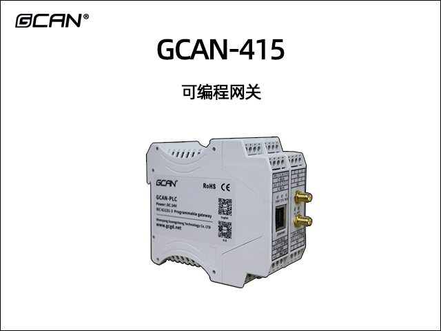 GCAN-415可編程智能網(wǎng)關(guān) GCAN-415可編程智能網(wǎng)關(guān)
