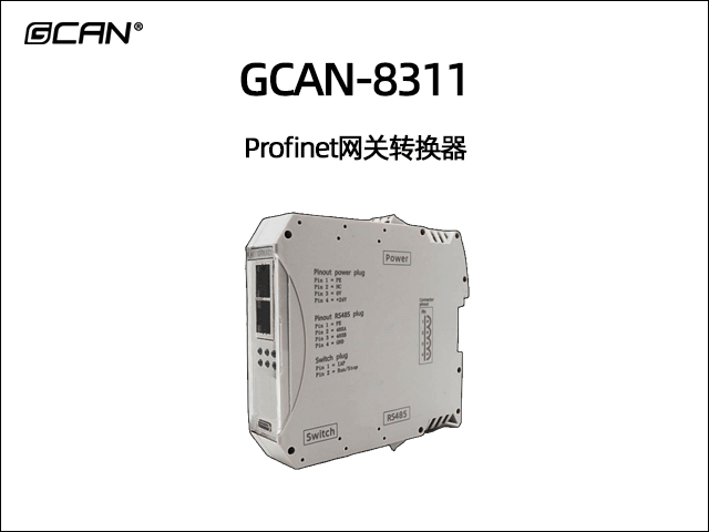 GCAN-8311組合式Profinet從站網(wǎng)關(guān)轉(zhuǎn)換器