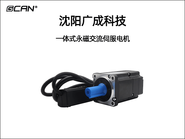 GCAN-ISM一體式永磁同步交流電機(jī) GCAN-ISM一體式永磁同步交流電機(jī)