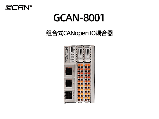 GCAN-8001組合式CANopen IO耦合器