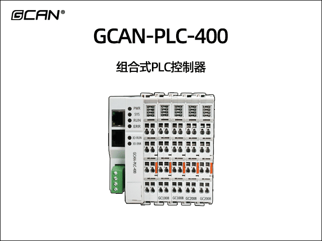 GCAN-PLC-400型可編程邏輯控制器