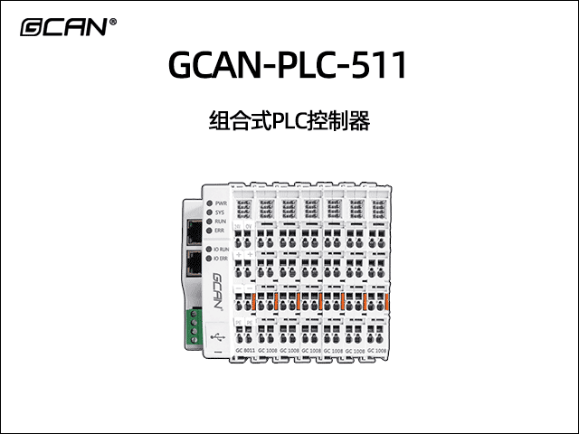GCAN-PLC-511型組合式可編程邏輯控制器 GCAN-PLC-511型組合式可編程邏輯控制器
