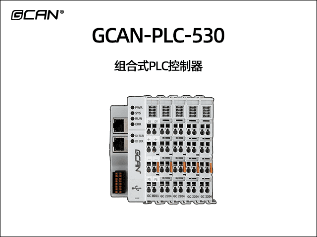 GCAN-PLC-530型ethercat運動控制可編程邏輯控制器 GCAN-PLC-530型ethercat運動控制可編程邏輯控制器