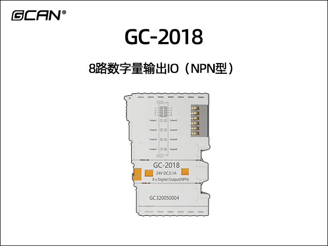 GC-2018 8路數(shù)字輸出IO模塊(NPN型)