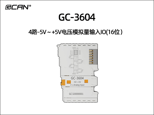 GC-3604 4通道-5V~+5V模擬量輸入IO GC-3604 4通道-5V~+5V模擬量輸入IO
