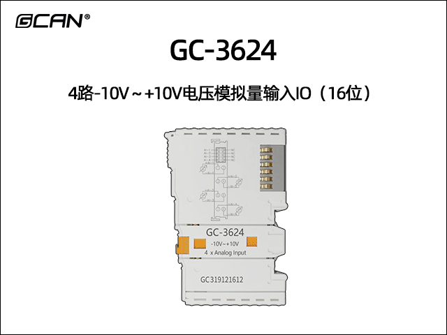 GC-3624 4通道-10V~+10V模擬量輸入IO GC-3624 4通道-10V~+10V模擬量輸入IO