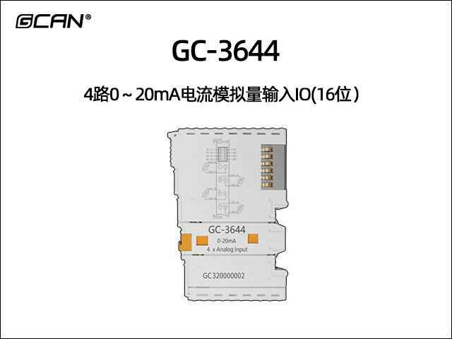 GC-3644 4通道0-20mA模擬量輸入IO