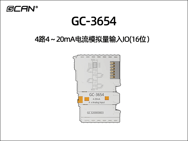 GC-3654 4通道4-20mA模擬量輸入IO