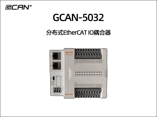GCAN-5032分布式EtherCAT遠(yuǎn)程IO GCAN-5032分布式EtherCAT遠(yuǎn)程IO