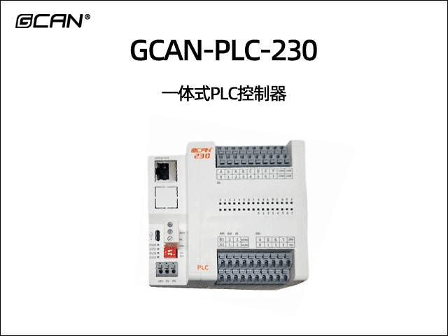 GCAN-PLC-230一體式可編程邏輯控制器