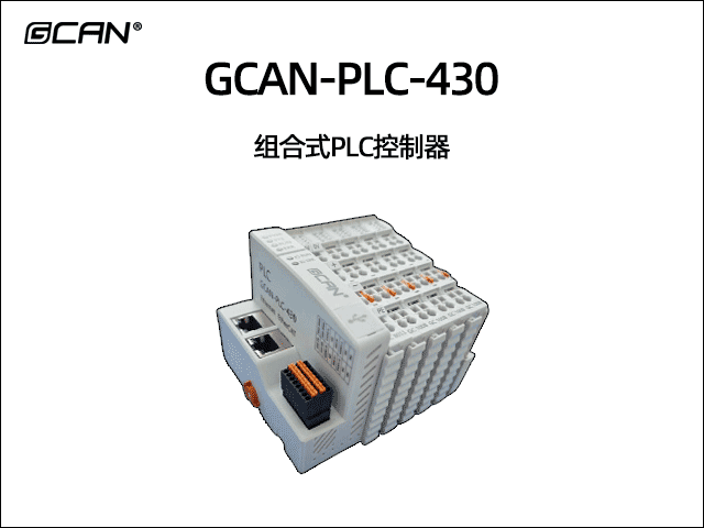 GCAN-PLC-430插片式ethercat通訊可編程邏輯控制器