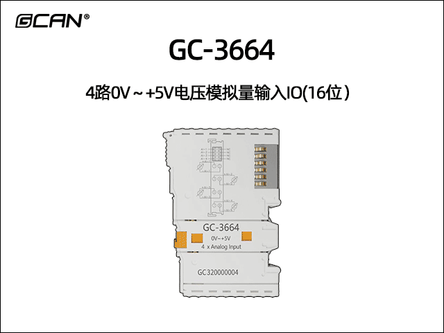 GC-3664 4通道模擬量0V~+5V輸入IO模塊