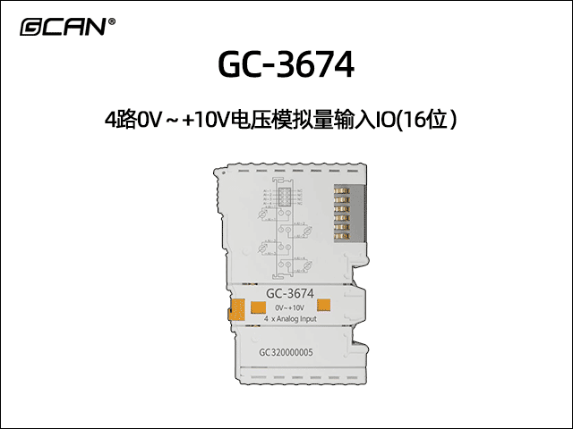 GC-3674 4通道模擬量輸入IO 0V~+10V GC-3674 4通道模擬量輸入IO 0V~+10V