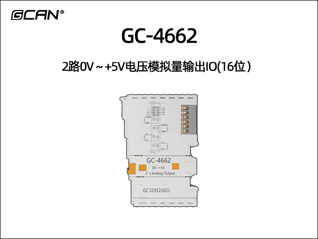 GC-4662 2通道0V~+5V模擬量輸出IO