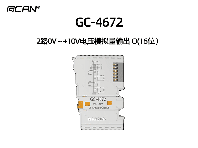 GC-4672 2通道0V~+10V模擬量輸出IO