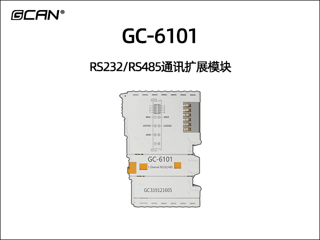 GC-6101型RS232/RS485通訊擴(kuò)展模塊