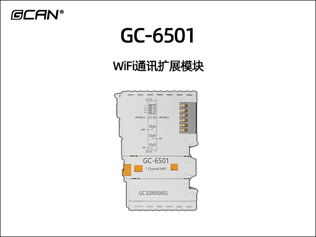 GC-6501型WiFi通訊擴(kuò)展模塊