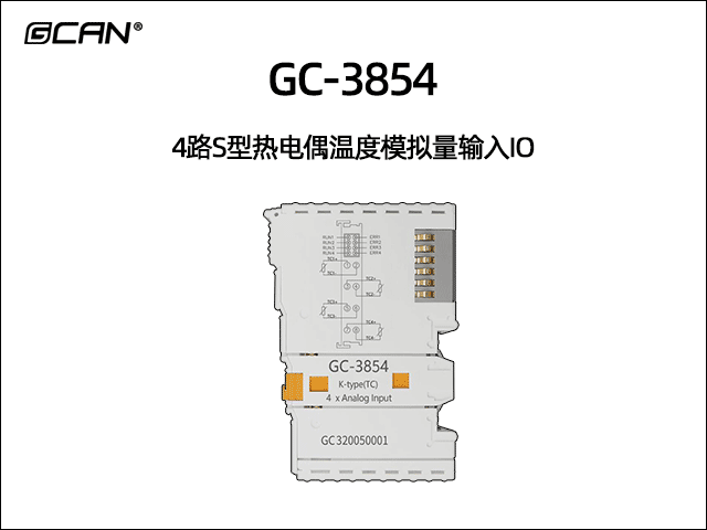 GC-3854 4路S型熱電偶輸入IO GC-3854 4路S型熱電偶輸入IO