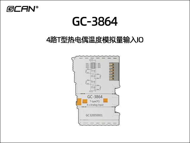 GC-3864 4通道T型熱電偶輸入IO模塊（TC）