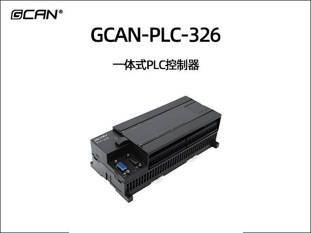 廣成科技GCAN-PLC-326系列一體式可編程邏輯控制器 廣成科技GCAN-PLC-326系列一體式可編程邏輯控制器