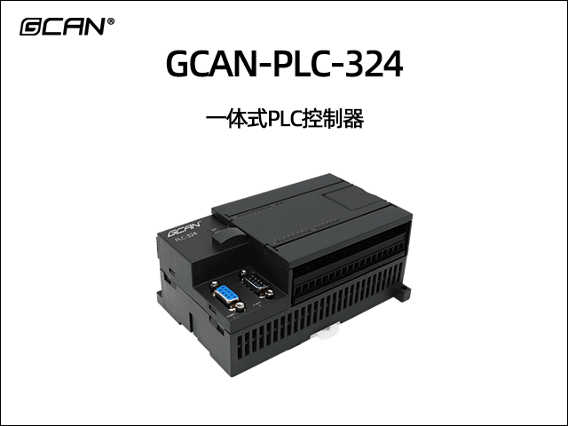 廣成科技GCAN-PLC-324系列一體式可編程邏輯控制器 廣成科技GCAN-PLC-324系列一體式可編程邏輯控制器