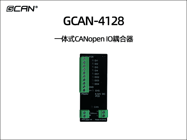 GCAN-4128型CANopen IO模塊4數(shù)字量輸入4數(shù)字量輸出 GCAN-4128型CANopen IO模塊4數(shù)字量輸入4數(shù)字量輸出