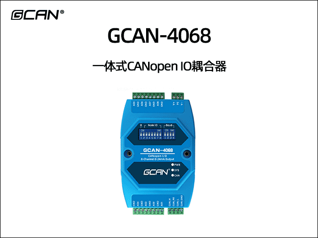 GCAN-4068型CANopen IO模塊8模擬量0-24mA輸出 GCAN-4068型CANopen IO模塊8模擬量0-24mA輸出