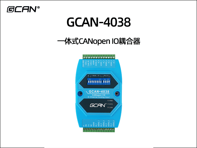 GCAN-4038型8路模擬量輸入CANopen IO耦合器 GCAN-4038型8路模擬量輸入CANopen IO耦合器