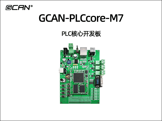 GCAN-PLCcore-M7型PLC開(kāi)發(fā)核心板