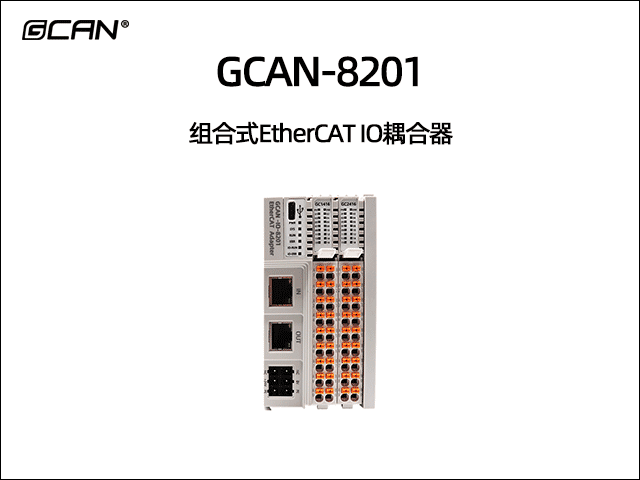 GCAN-8201可擴(kuò)展型ethercat IO耦合器