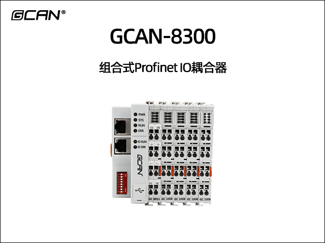 GCAN-8300型組合式Profinet總線(xiàn)IO耦合器