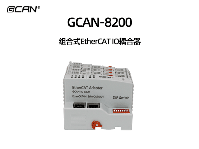 GCAN-8200型組合式Ethercat總線IO耦合器 GCAN-8200型組合式Ethercat總線IO耦合器