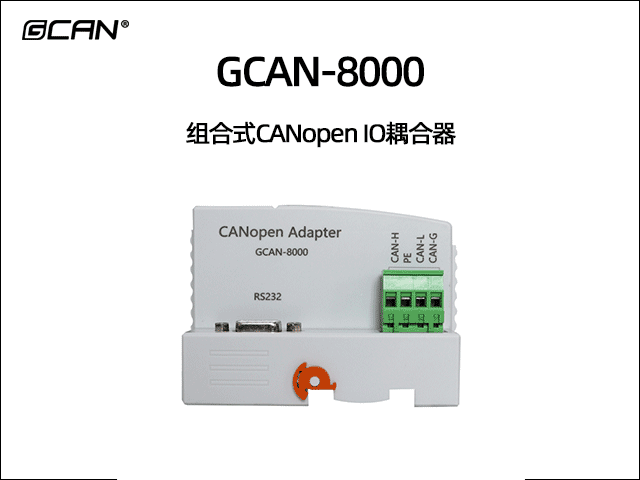 GCAN-8000型組合式CANopen總線(xiàn)IO耦合器 GCAN-8000型組合式CANopen總線(xiàn)IO耦合器