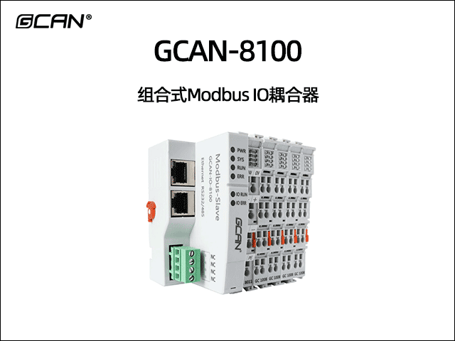 GCAN-8100型組合式modbus總線IO耦合器 GCAN-8100型組合式modbus總線IO耦合器