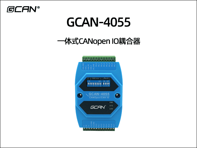 GCAN-4055型CANopen IO模塊8數(shù)字量輸入8數(shù)字量輸出 GCAN-4055型CANopen IO模塊8數(shù)字量輸入8數(shù)字量輸出