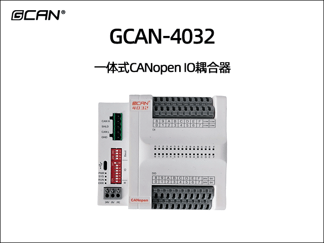 GCAN-4032分布式CANopen遠(yuǎn)程IO