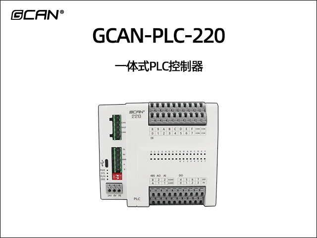 GCAN-PLC-220型一體式可編程邏輯控制器PLC GCAN-PLC-220型一體式可編程邏輯控制器PLC