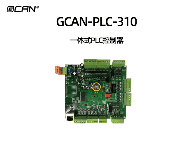 GCAN-PLC-310型一體式可編程邏輯控制器PLC GCAN-PLC-310型一體式可編程邏輯控制器PLC