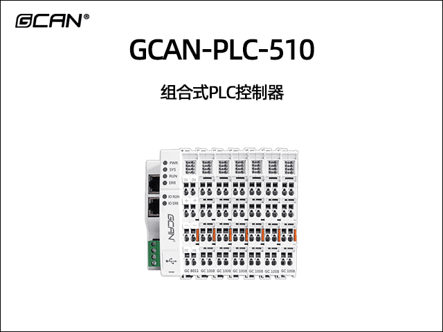 GCAN-PLC-510型可編程邏輯控制器