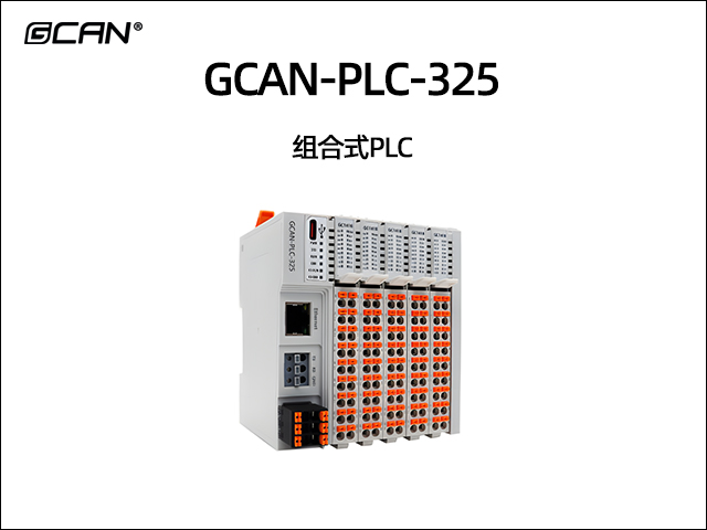 GCAN-PLC-325 組合式PLC控制器