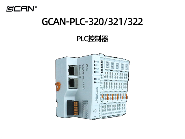 GCAN-PLC-320/321/322 PLC控制器