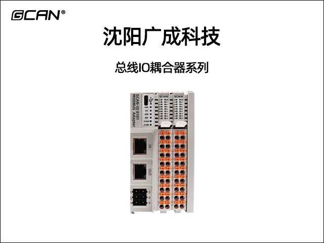 廣成科技總線IO耦合器系列