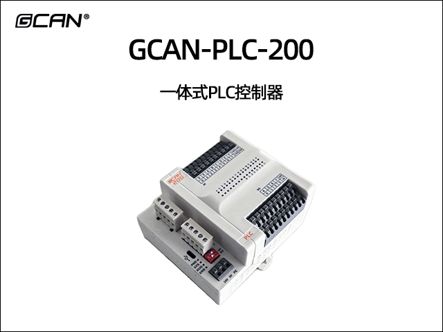 GCAN-PLC-200 一體式PLC控制器
