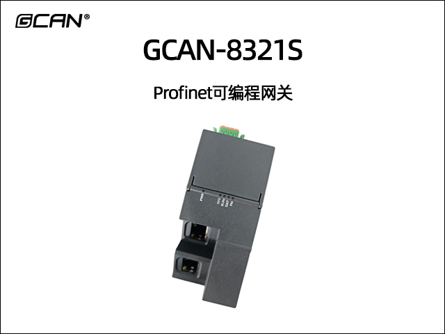 GCAN-8321S Profinet可編程網(wǎng)關(guān)