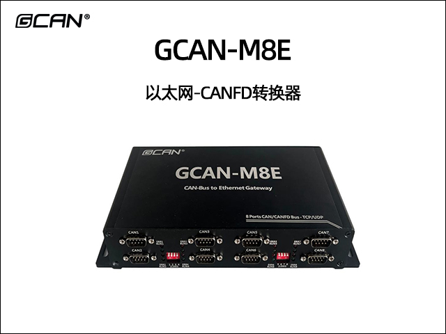 GCAN-M8E 以太網(wǎng)-CANFD轉(zhuǎn)換器